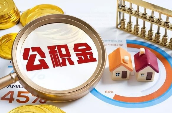 沈丘为啥公积金黄牛可以取出来呢（沈丘急需用钱提取公积金的方法）